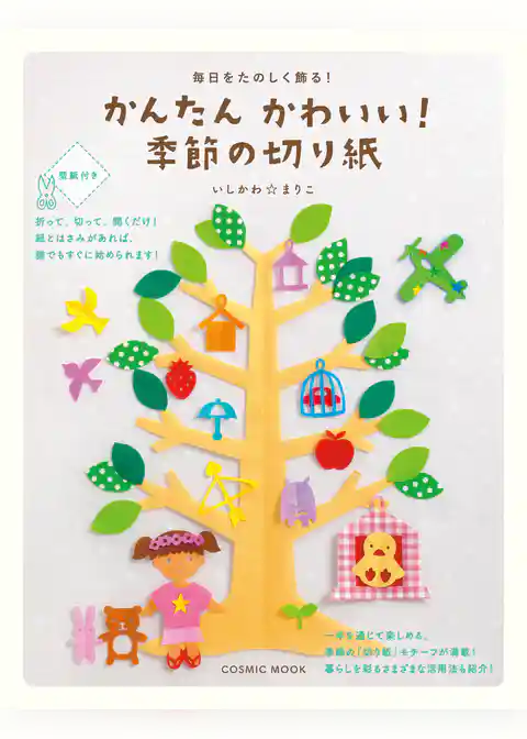 毎日をたのしく飾る！かんたんかわいい！季節の切り紙