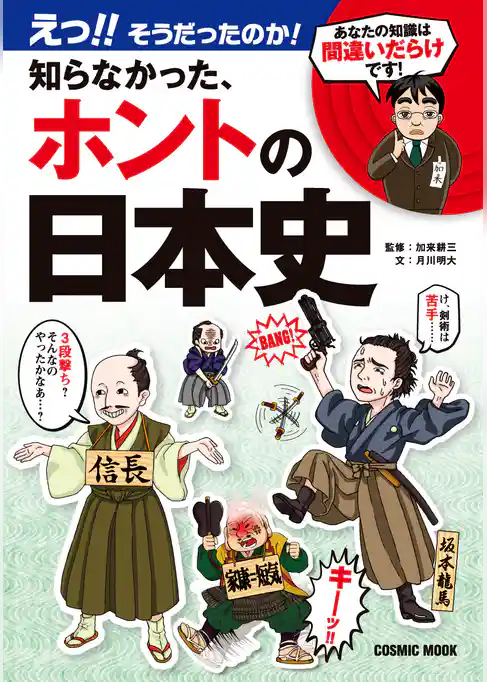 えっ！！そうだったのか！知らなかった、ホントの日本史