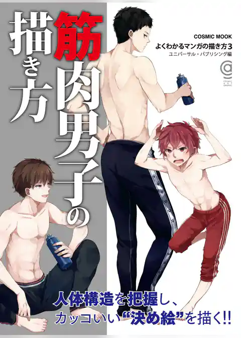 筋肉男子の描き方　よくわかるマンガの描き方３