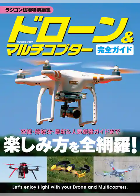 ドローン&マルチコプター完全ガイド