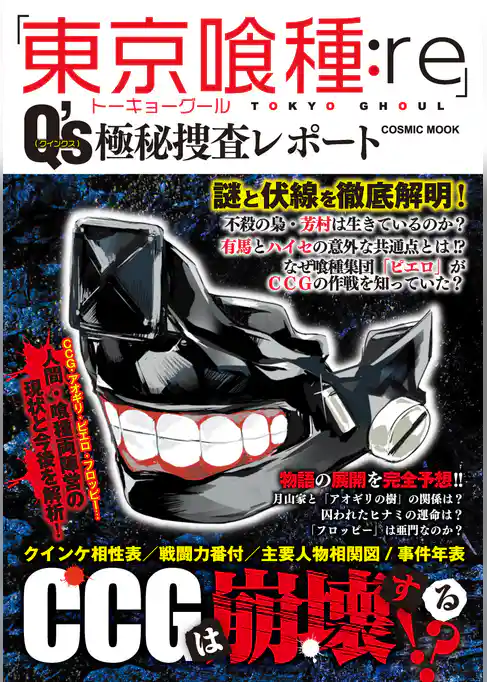 「東京喰種：re」Q’s（クインクス）極秘捜査レポート