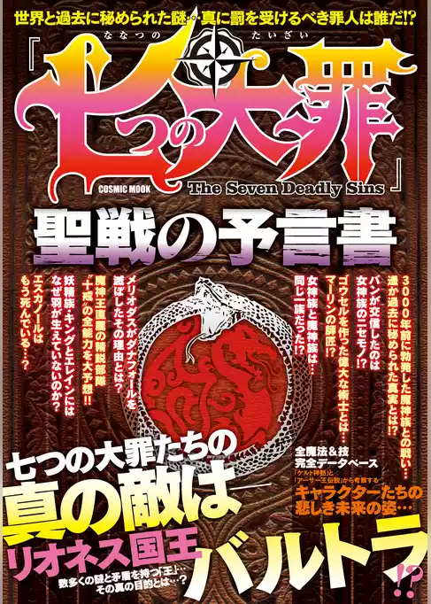 「七つの大罪」聖戦の予言書