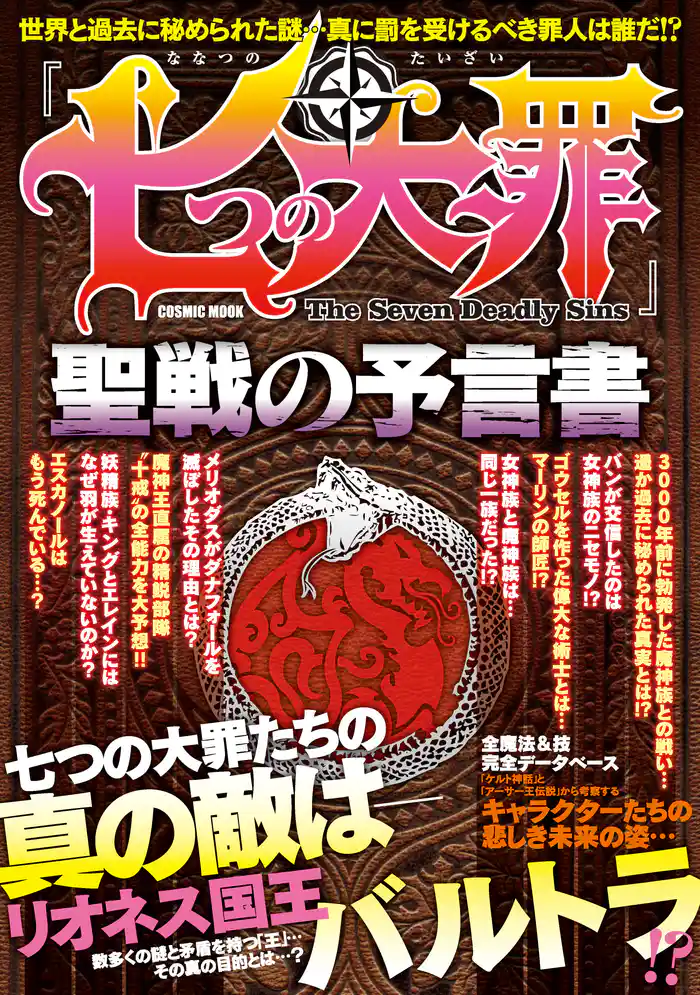 「七つの大罪」聖戦の予言書
