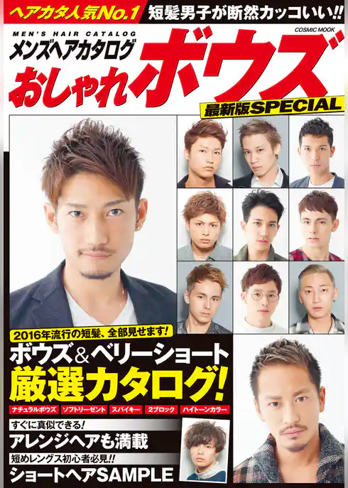 メンズヘアカタログ おしゃれボウズ 最新版SPECIAL