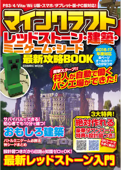 マインクラフト レッドストーン・建築・ミニゲーム・シード最新攻略BOOK