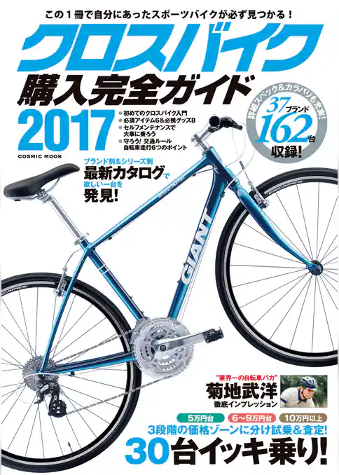 クロスバイク購入完全ガイド2017