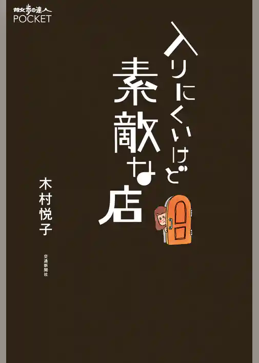 入りにくいけど素敵な店