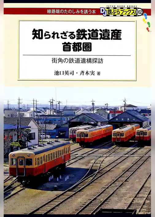知られざる鉄道遺産 首都圏