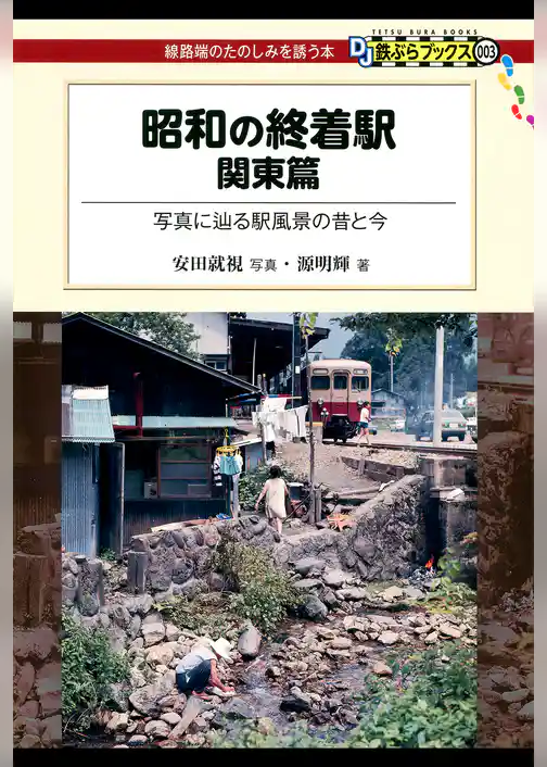 昭和の終着駅　関東篇