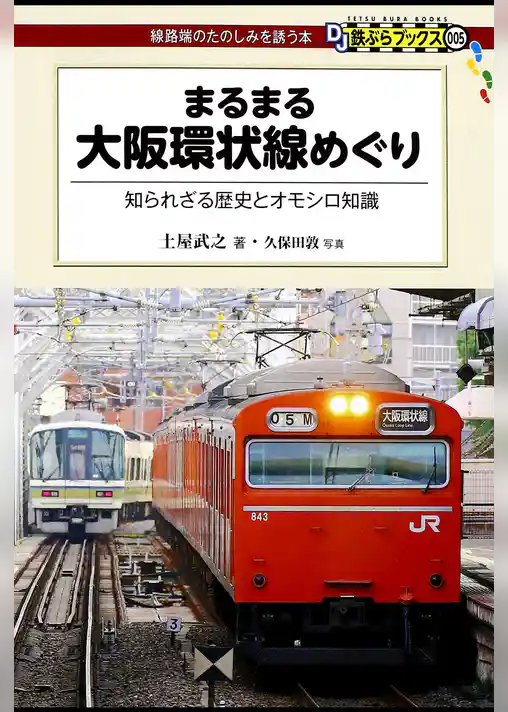 まるまる大阪環状線めぐり