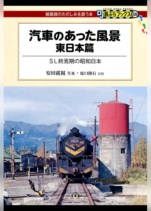 汽車のあった風景　東日本篇