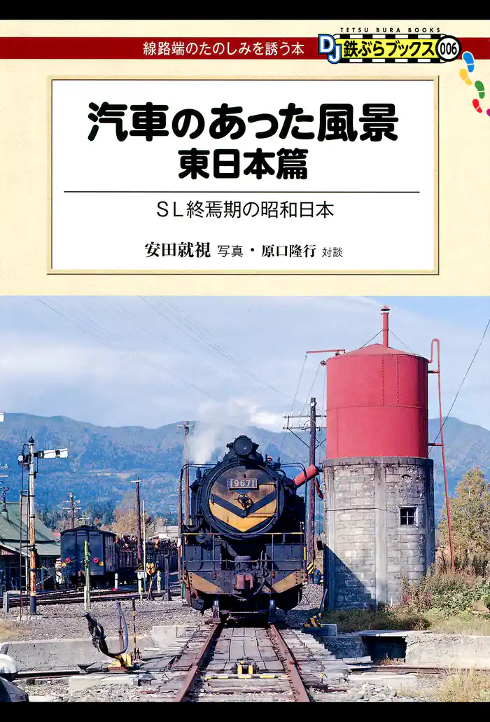 汽車のあった風景 東日本篇