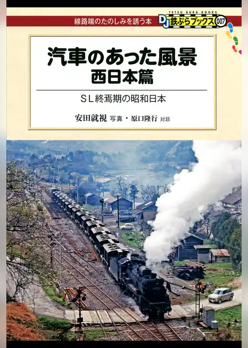 汽車のあった風景　西日本篇