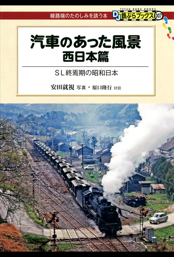 汽車のあった風景 西日本篇