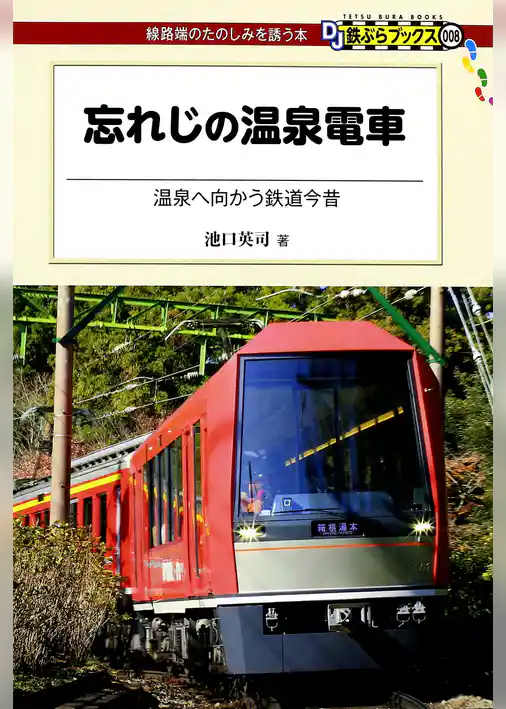 忘れじの温泉電車