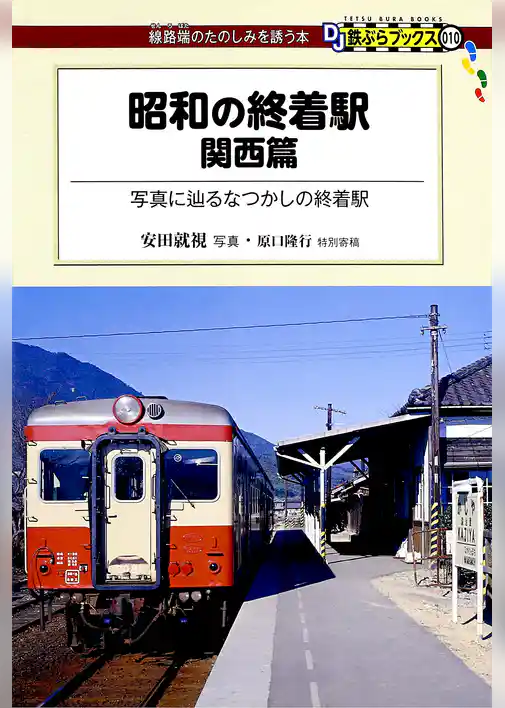 昭和の終着駅　関西篇