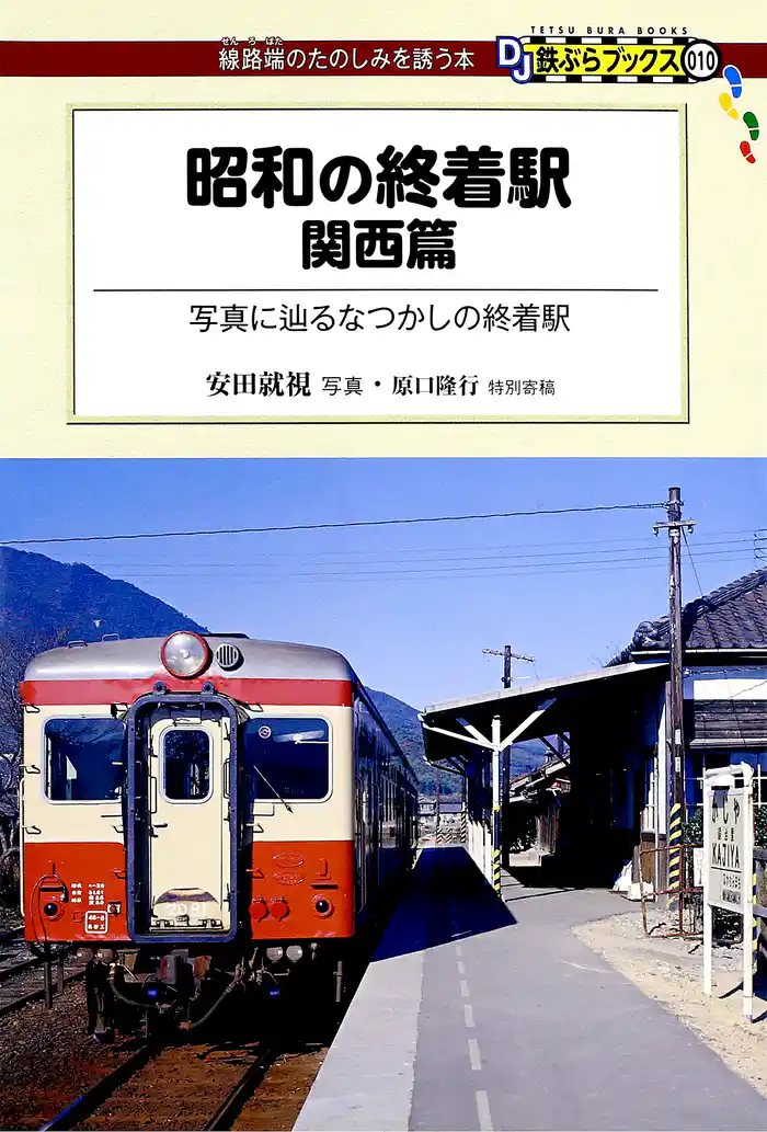 昭和の終着駅 関西篇