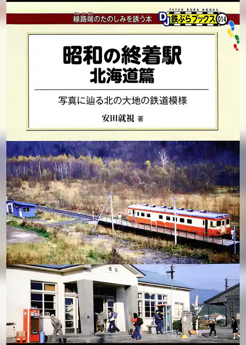 昭和の終着駅　北海道篇
