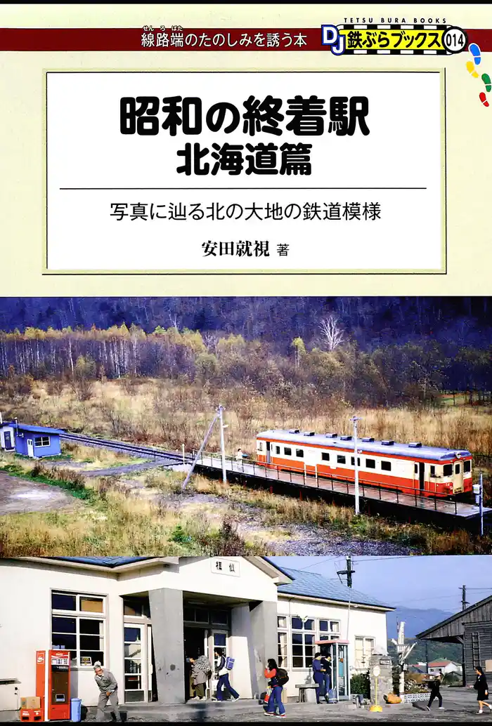 昭和の終着駅 北海道篇