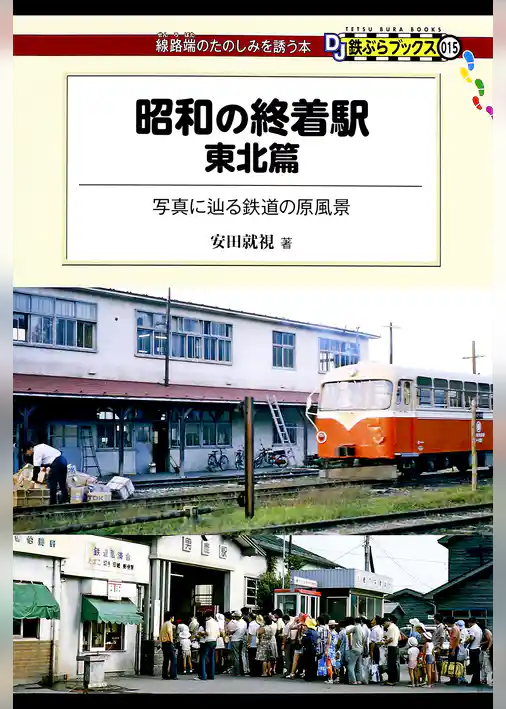 昭和の終着駅　東北篇