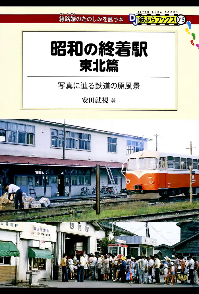 昭和の終着駅 東北篇