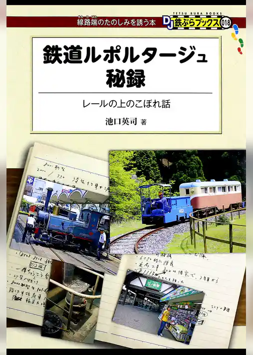 鉄道ルポルタージュ秘録