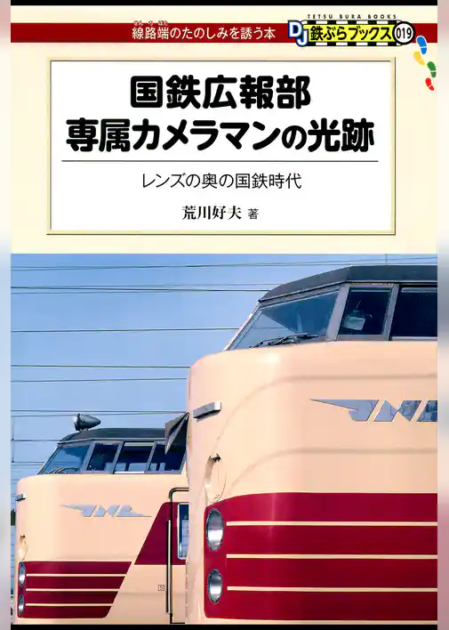 国鉄広報部専属カメラマンの光跡