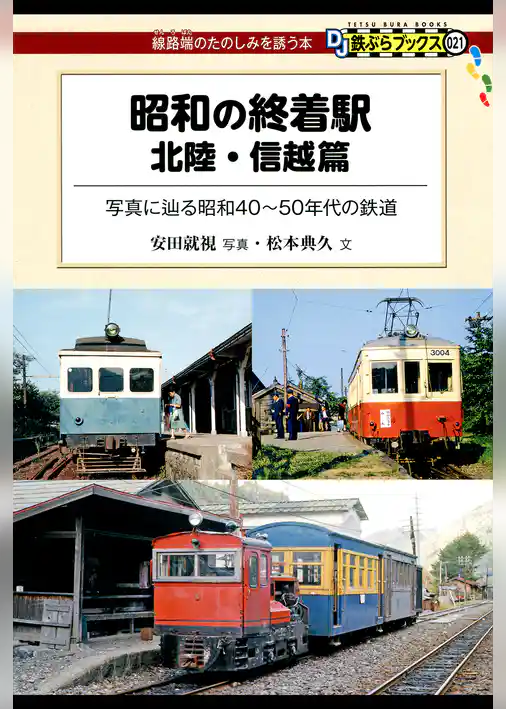 昭和の終着駅　北陸・信越篇