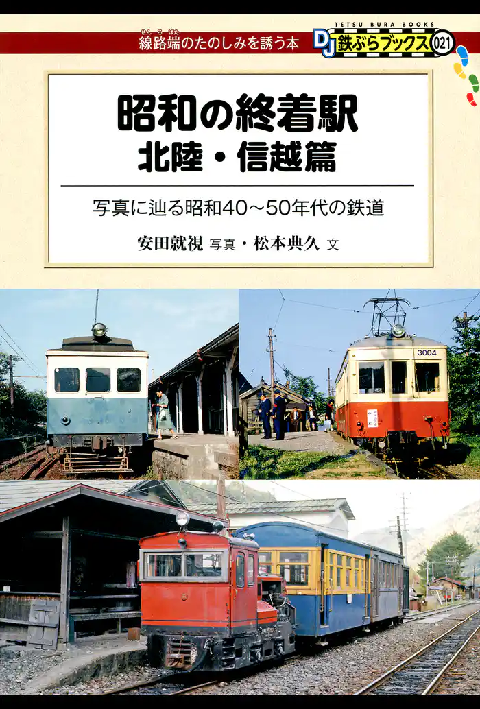 昭和の終着駅 北陸・信越篇