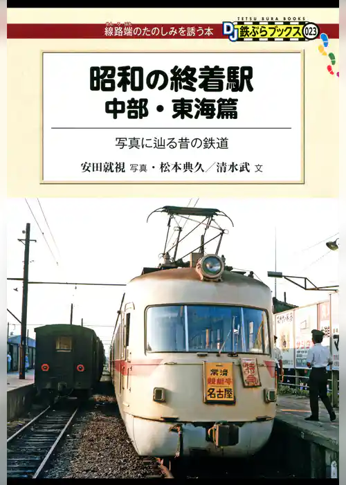 昭和の終着駅　中部・東海篇