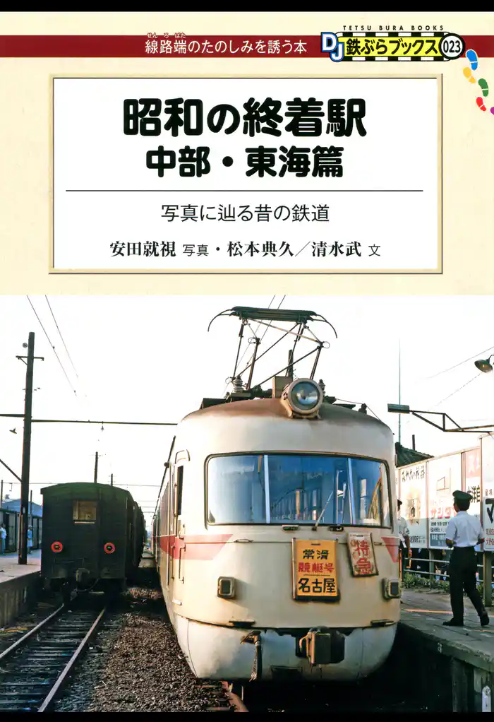 昭和の終着駅 中部・東海篇