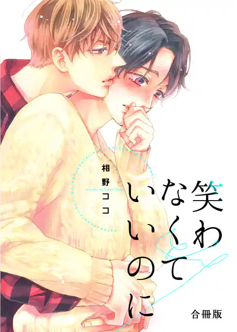 笑わなくていいのに【合冊版】