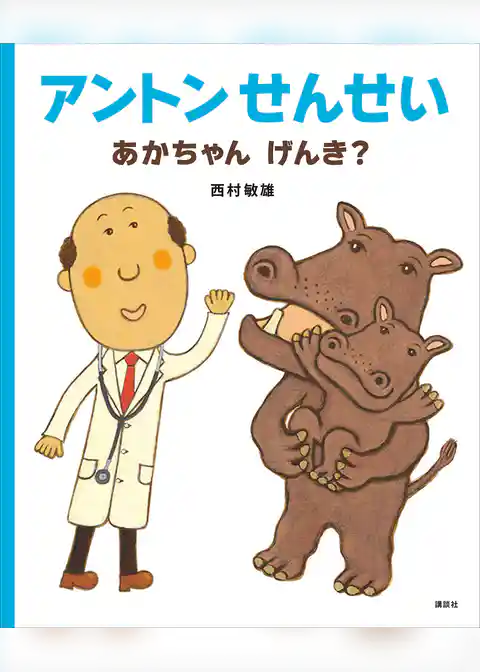 アントンせんせい