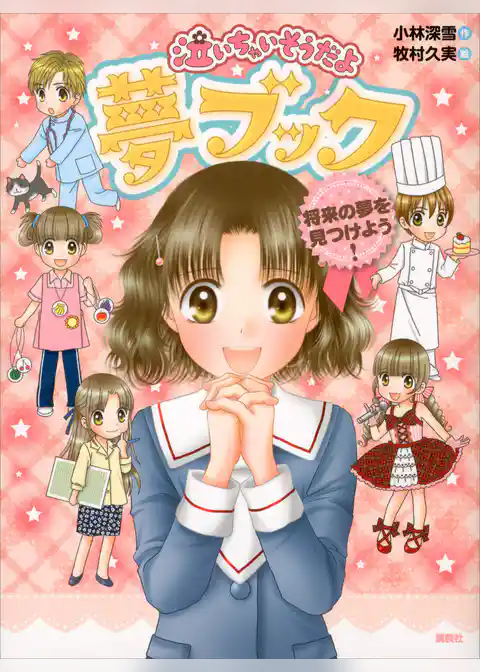 泣いちゃいそうだよ　夢ブック　将来の夢を見つけよう！