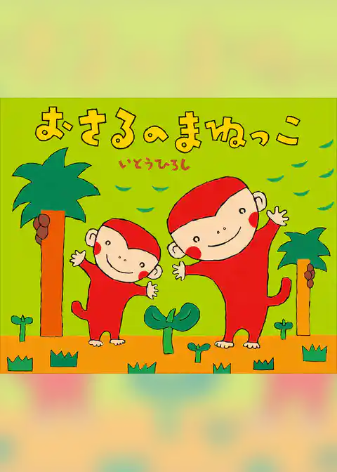 おさるのまねっこ