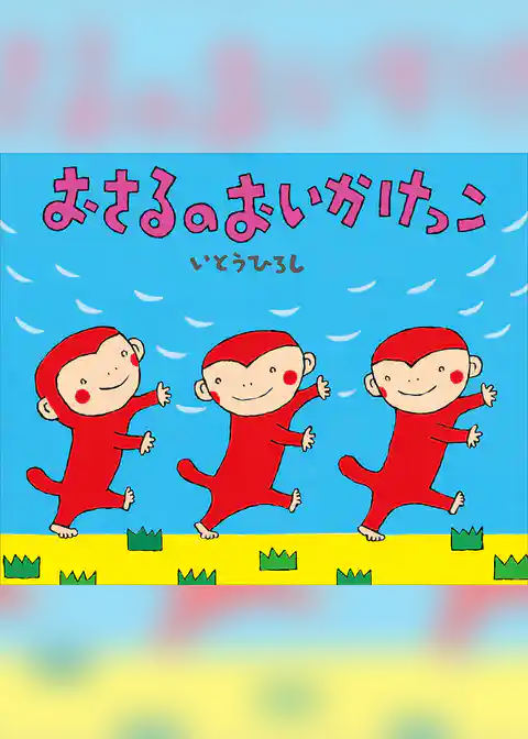 おさるのおいかけっこ