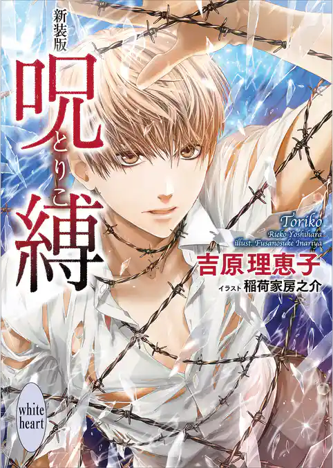 新装版　呪縛　―とりこ―