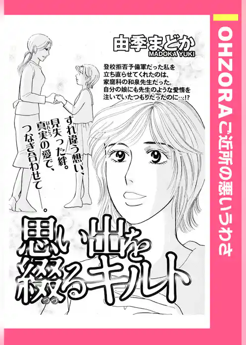 思い出を綴るキルト 【単話売】