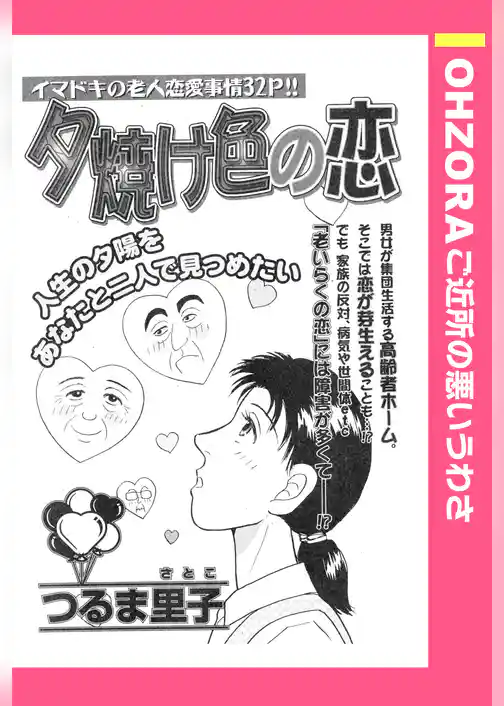 夕焼け色の恋 【単話売】