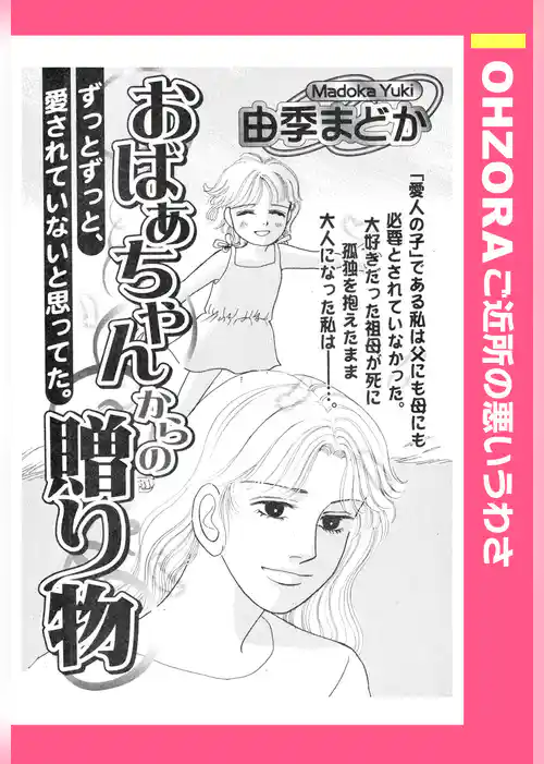 おばあちゃんからの贈り物 【単話売】