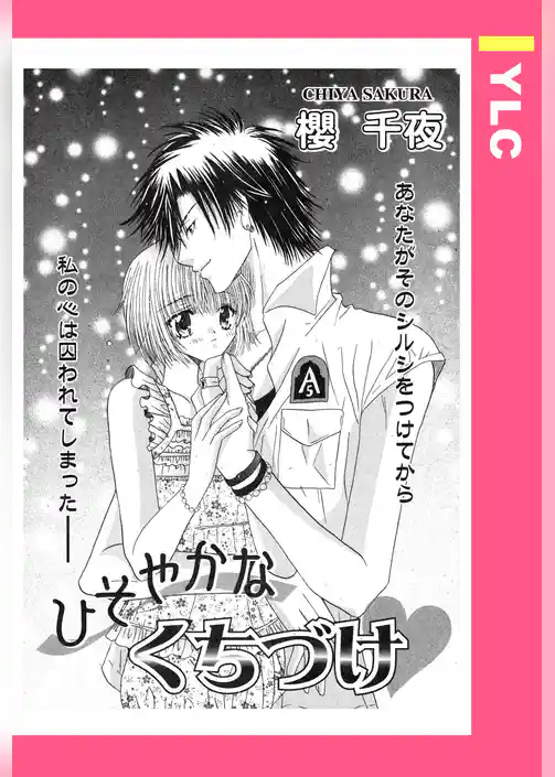 ひそやかなくちづけ 【単話売】