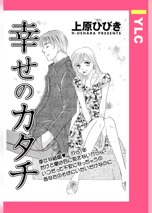 幸せのカタチ 【単話売】