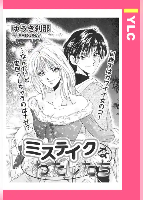 ミステイクなわたしたち 【単話売】