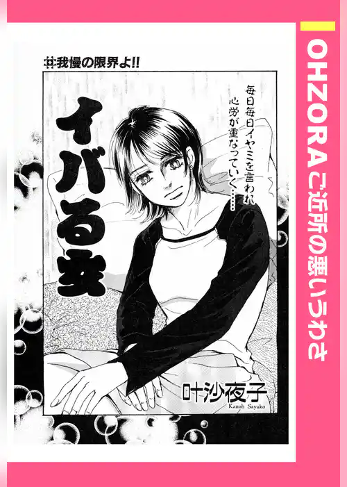 イバる女 【単話売】