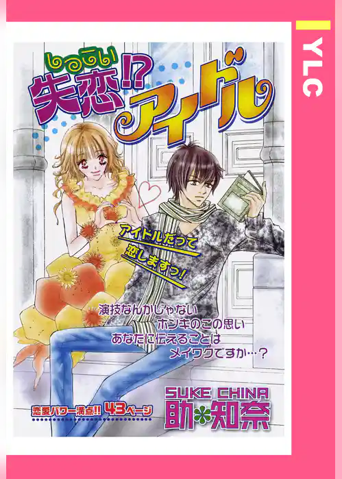 失恋！？アイドル 【単話売】