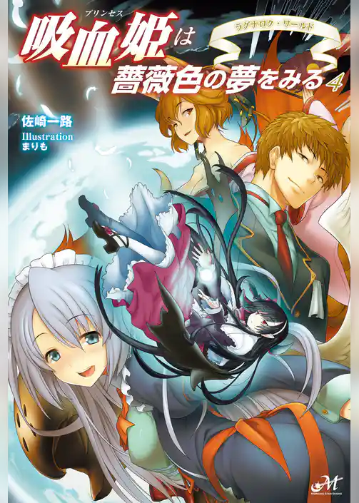 吸血姫は薔薇色の夢をみる