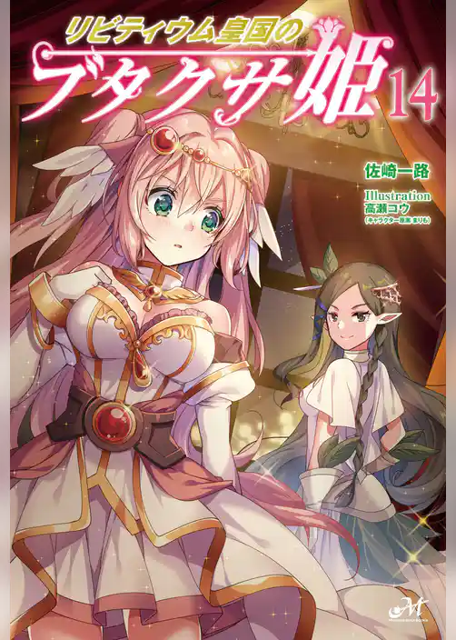 リビティウム皇国のブタクサ姫