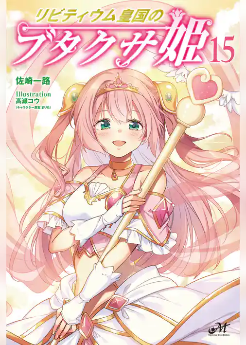 リビティウム皇国のブタクサ姫