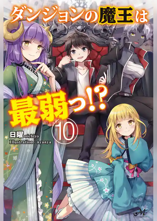 ダンジョンの魔王は最弱っ！？