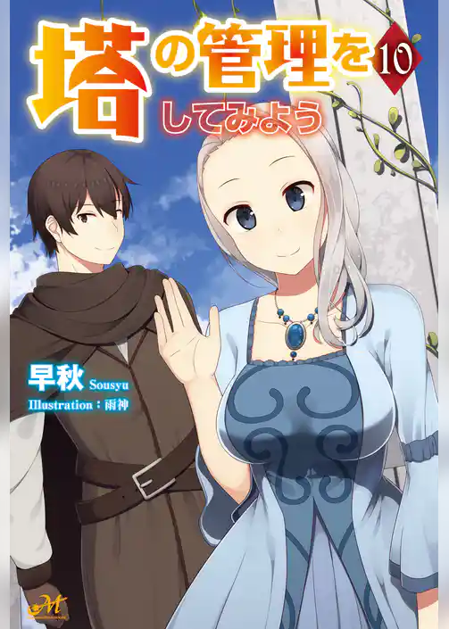 塔の管理をしてみよう 10